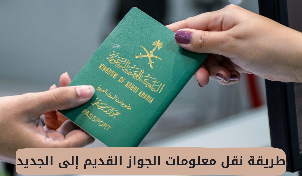 طريقة نقل معلومات الجواز القديم إلى الجديد