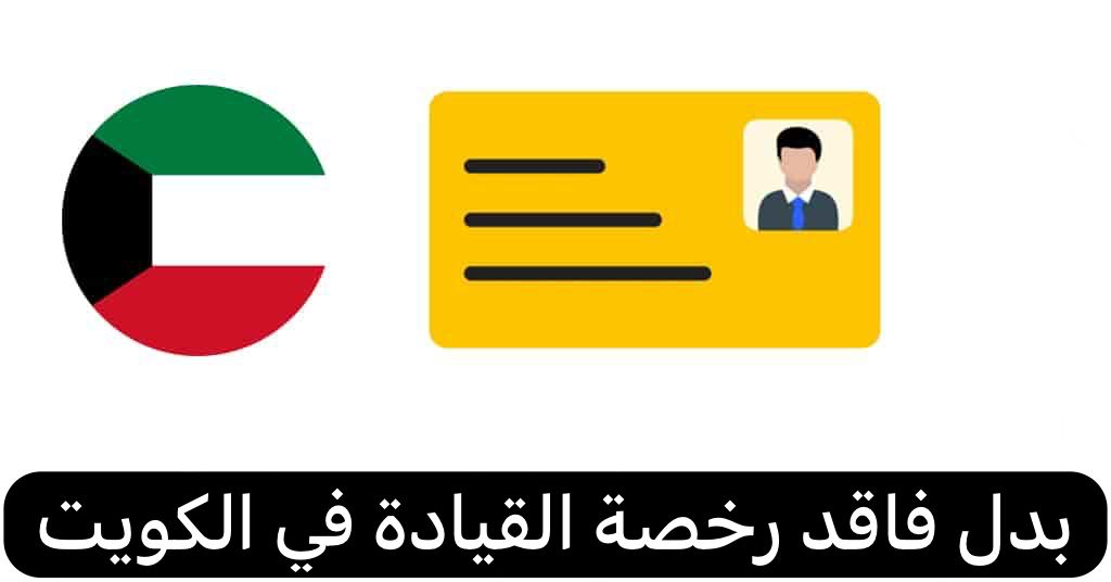 بدل فاقد رخصة القيادة