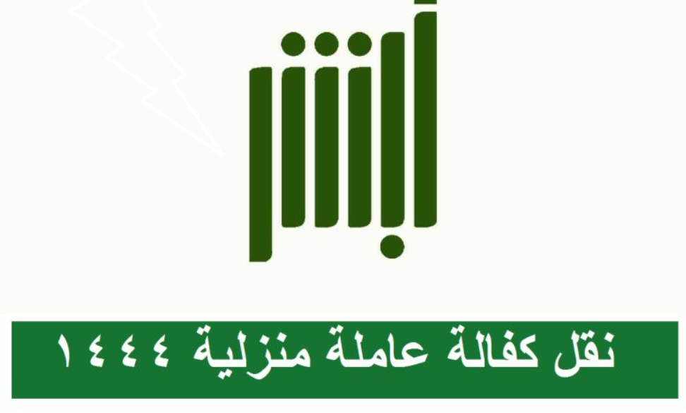 نقل كفالة عاملة منزلية بدون موافقة الكفيل
