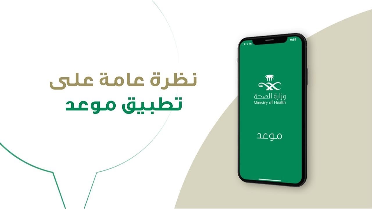 رقم حجز موعد الصحة