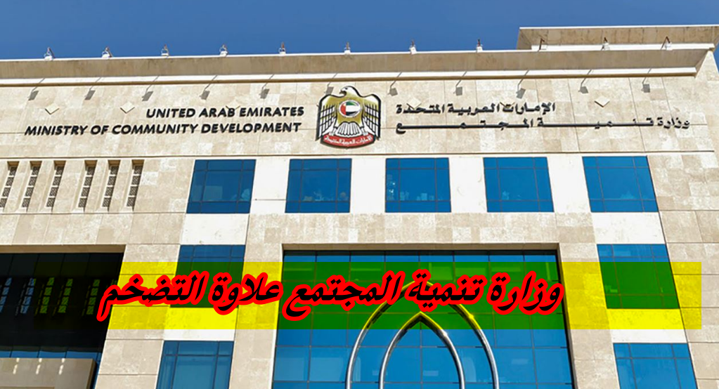 وزارة تنمية المجتمع علاوة التضخم