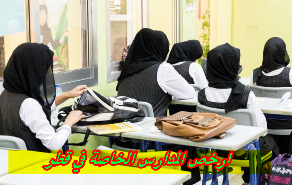 ارخص المدارس الخاصة في قطر