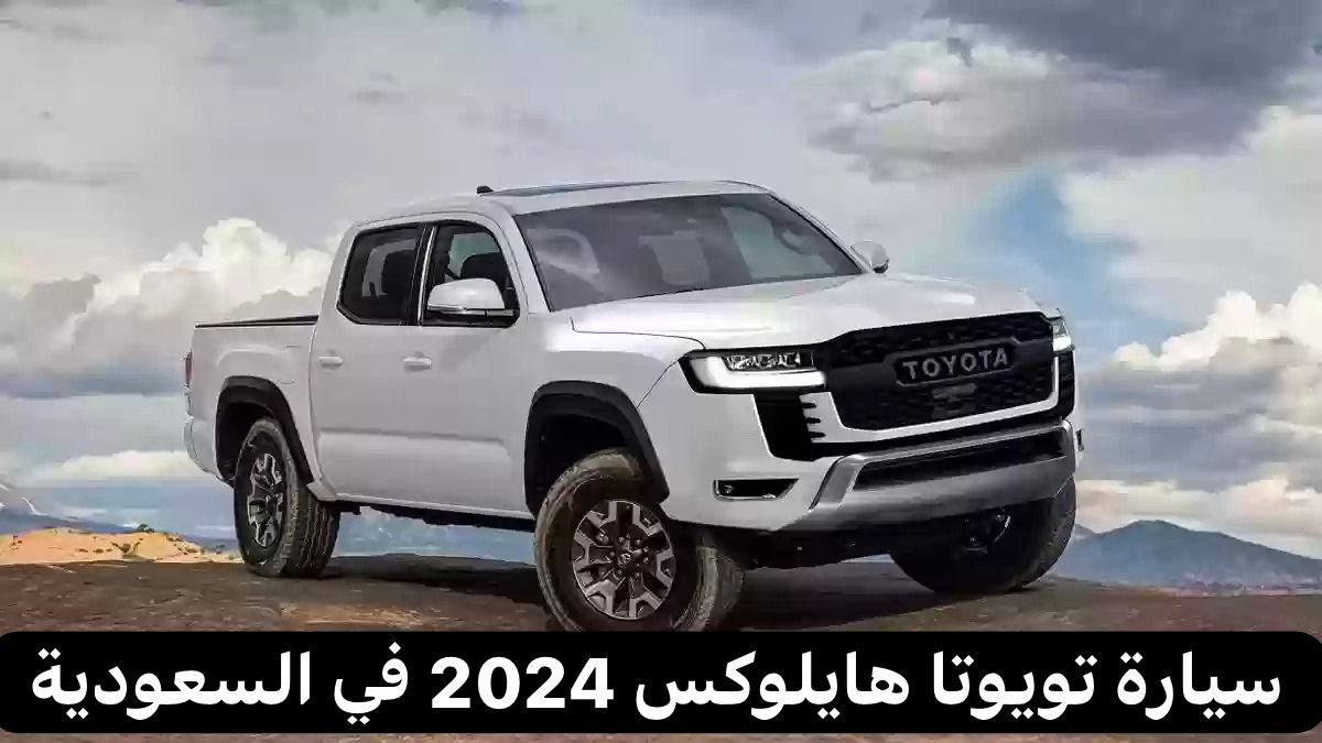  سيارة تويوتا هايلكس 2024