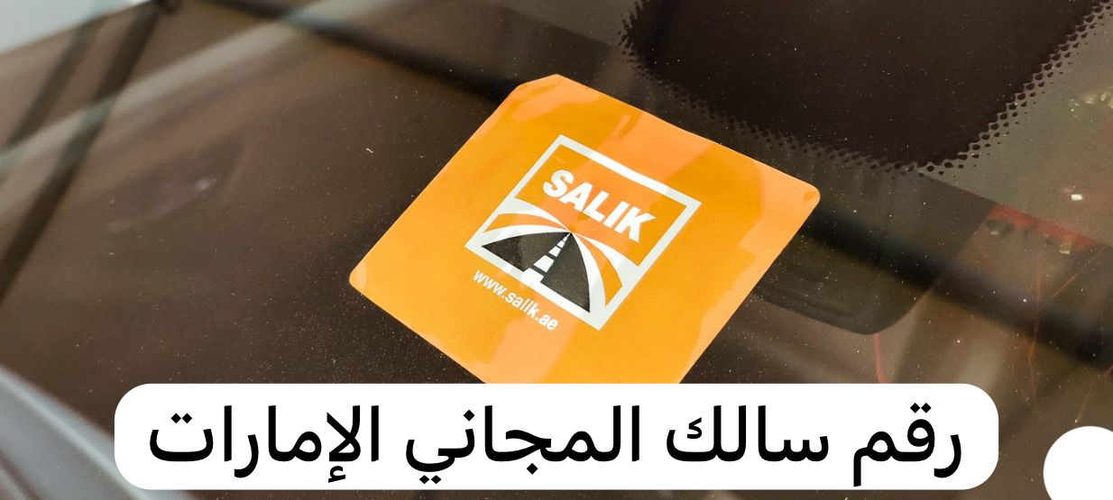 رقم سالك