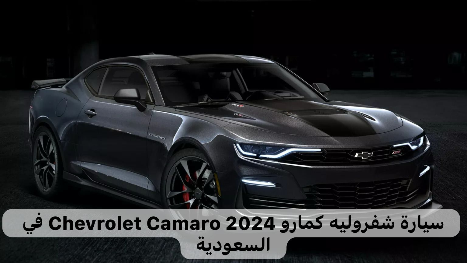 شفروليه كمارو 2024