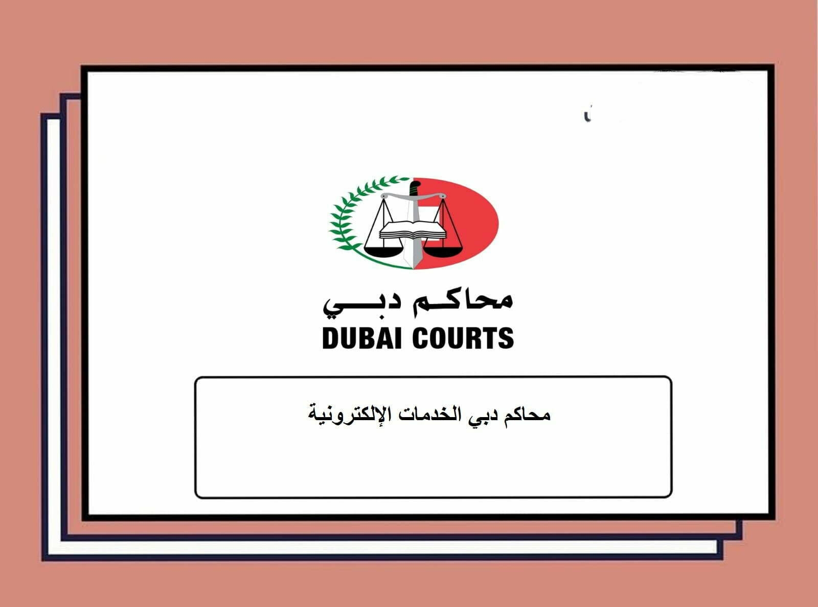 الطلبات الذكية محاكم دبي