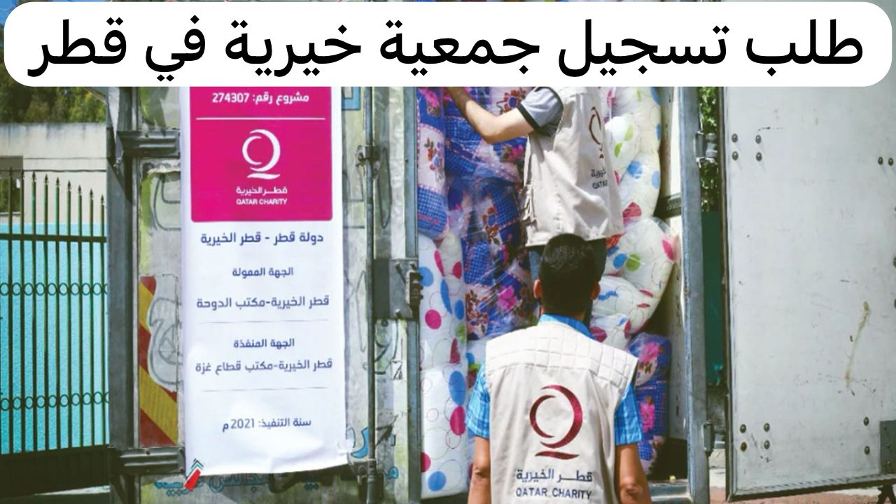 تسجيل جمعية خيرية