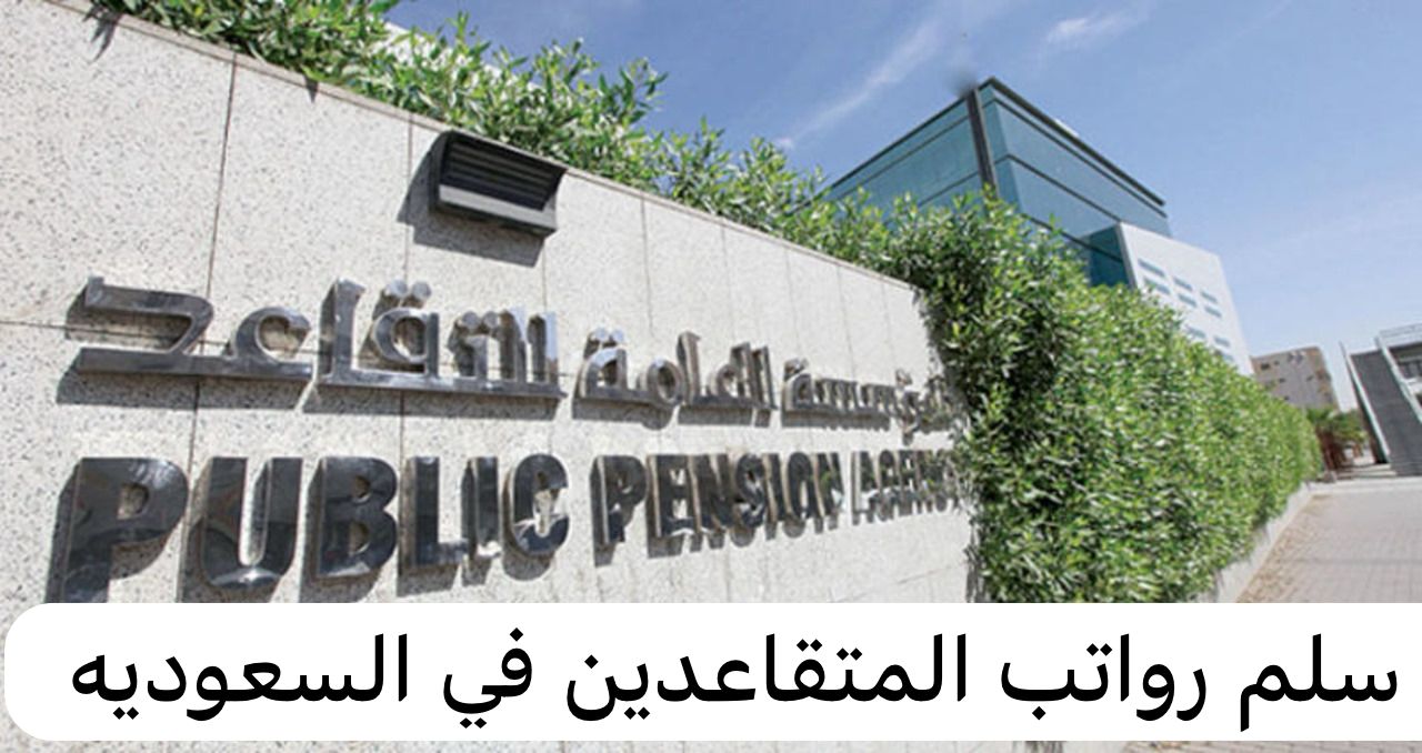 سلم رواتب المتقاعدين
