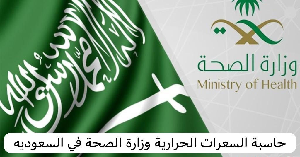 حاسبة السعرات الحرارية وزارة الصحة 