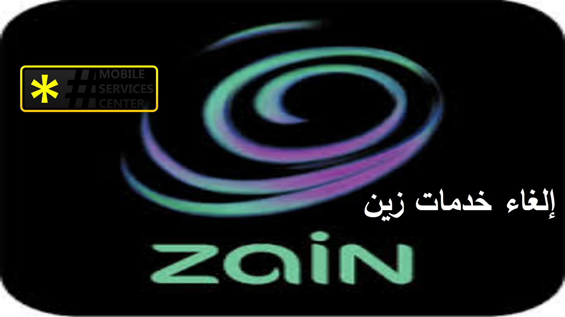 إلغاء الاشتراك في خدمات زين الكويت
