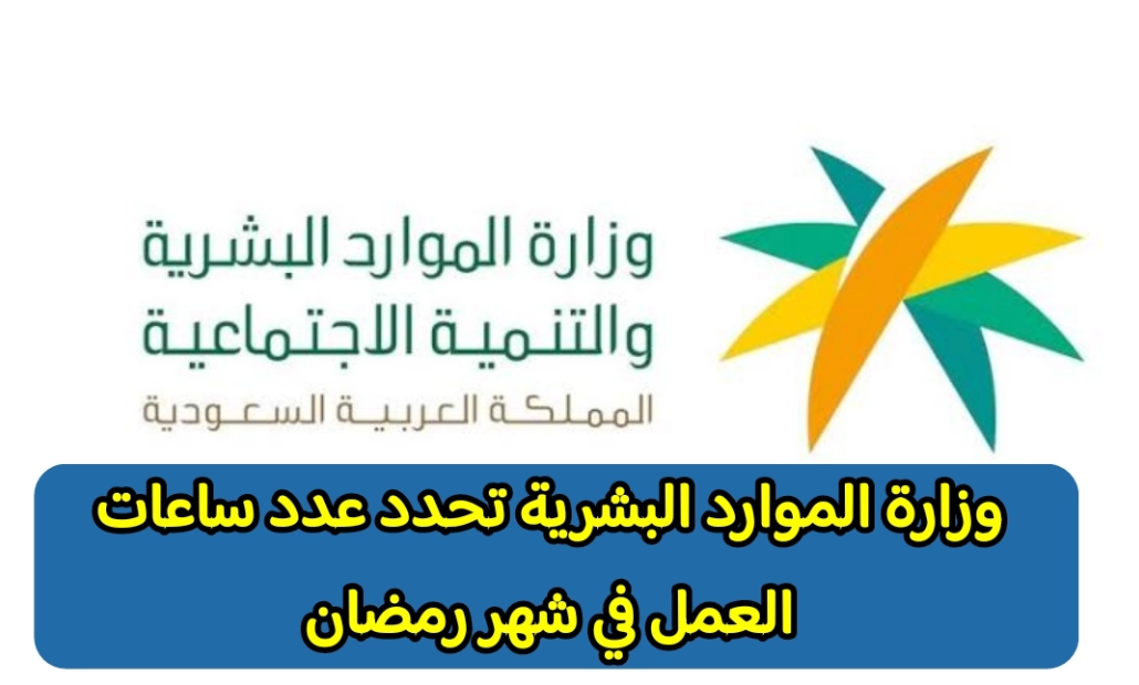 وزارة الموارد البشرية ساعات العمل