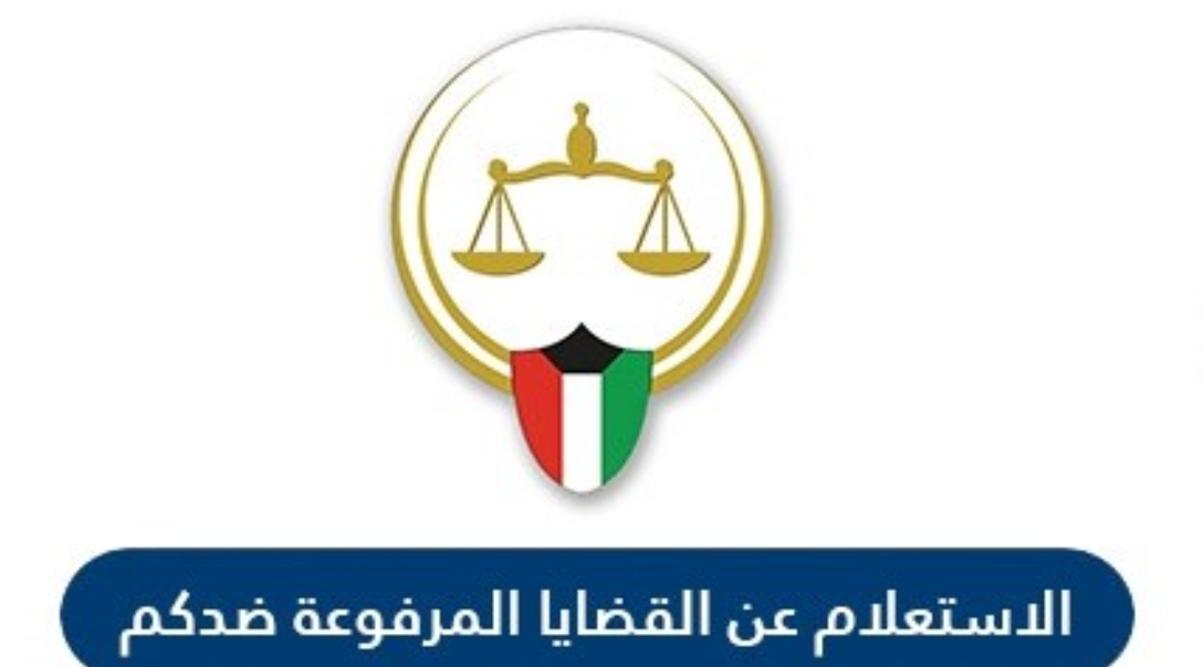 الاستعلام عن القضايا المرفوعة ضدكم بالرقم المدني