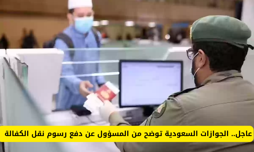 رسوم نقل الكفالة 