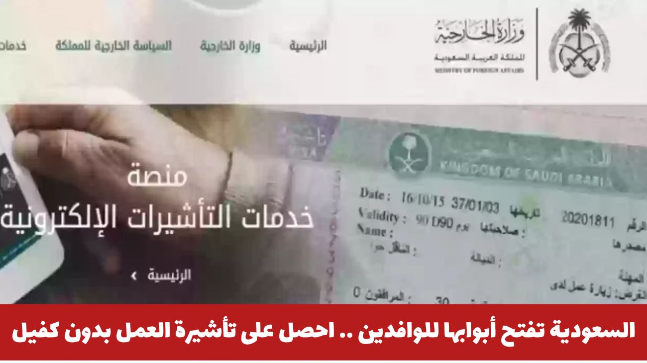 السعودية تفتح أبوابها للوافدين .. احصل على تأشيرة عمل دون كفيل بهذه الطريقة دون تعقيد