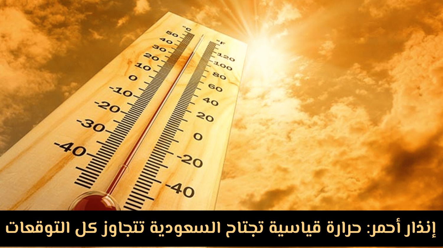 إنذار أحمر: حرارة قياسية تجتاح هذه المناطق في السعودية تتجاوز كل التوقعات! (كم وصلت؟)