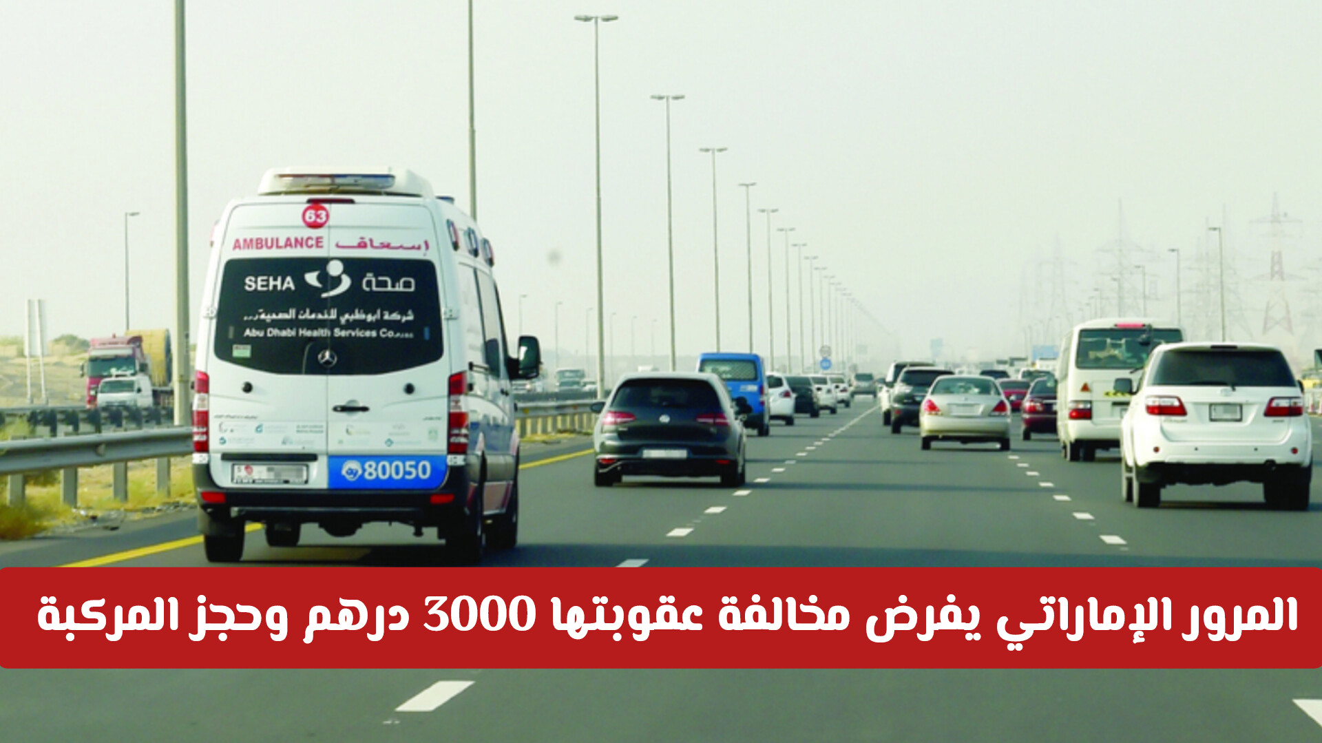 المرور الإماراتي يحذر: ارتكب هذه المخالفة الجديدة وستدفع 3000 درهم وتخسر سيارتك!