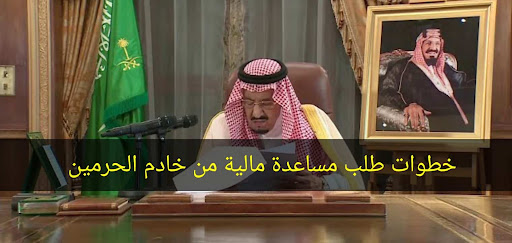مساعدة مالية من خادم الحرمين