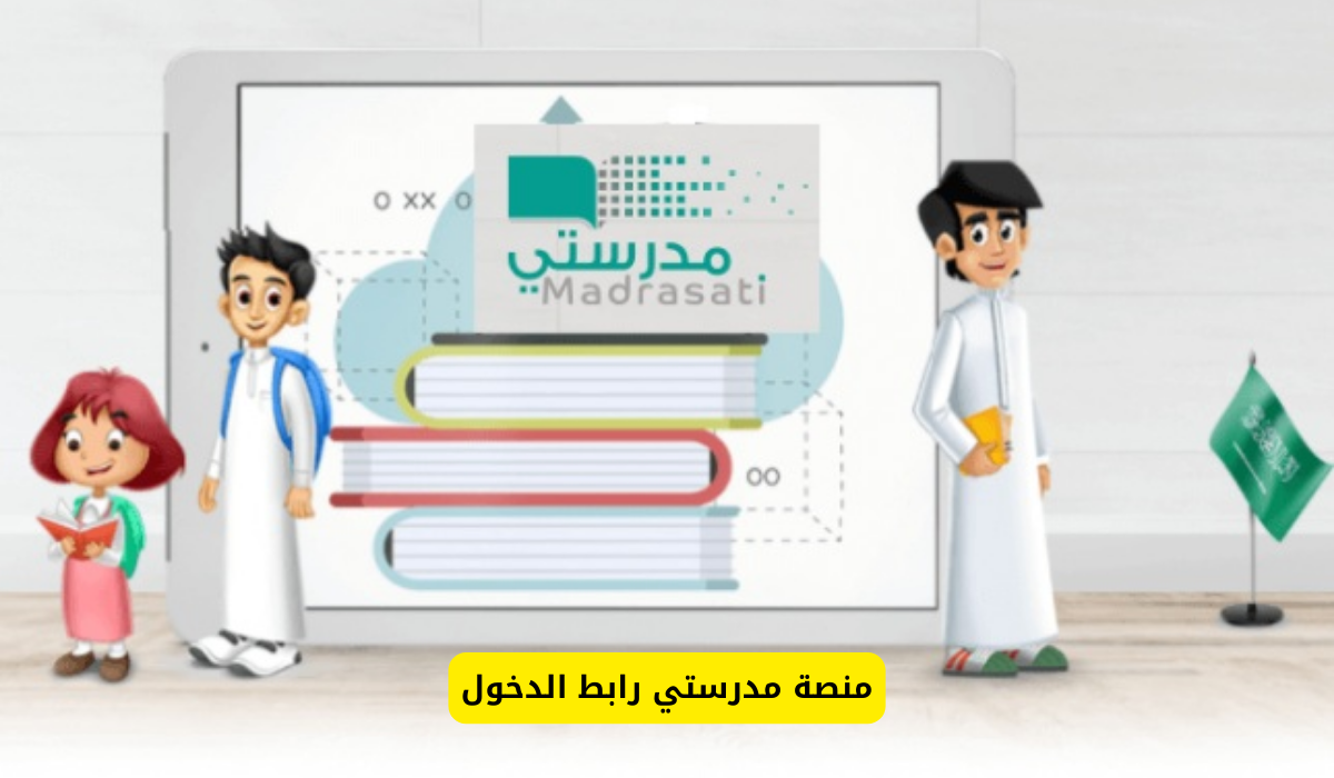 منصة مدرستي رابط الدخول