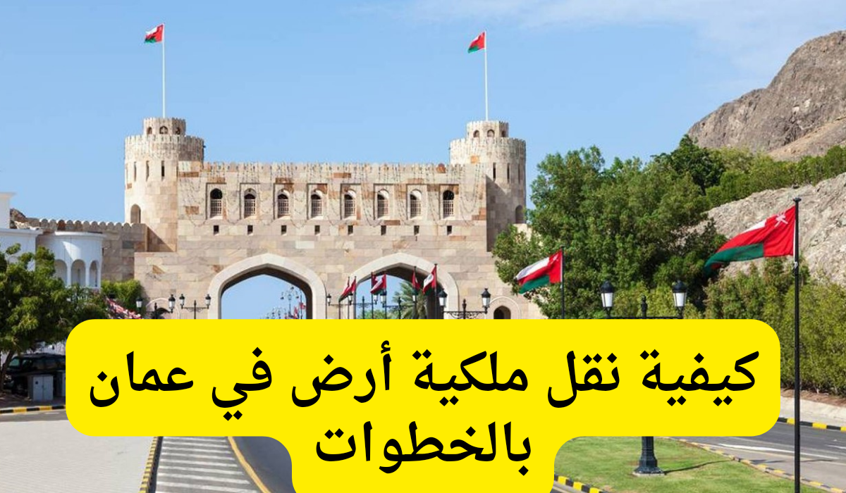 نقل ملكية أرض 