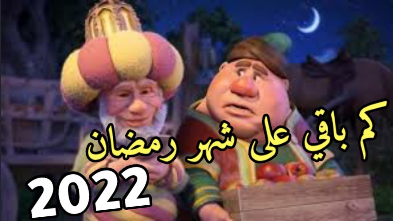 كم باقي على شهر رمضان قطر