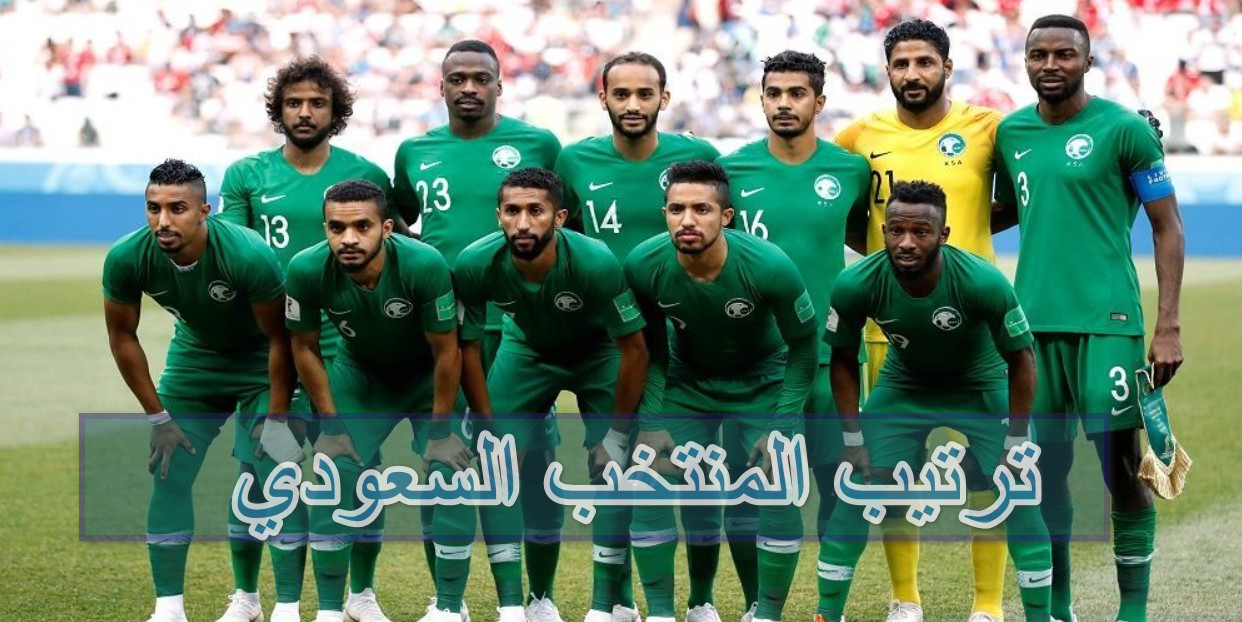 ترتيب المنتخب السعودي