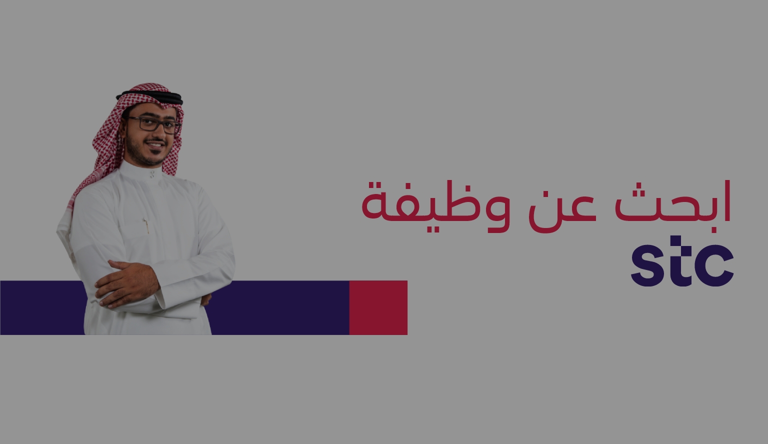 وظائف stc