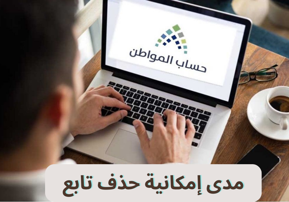 تأثير حذف التابع في حساب المواطن