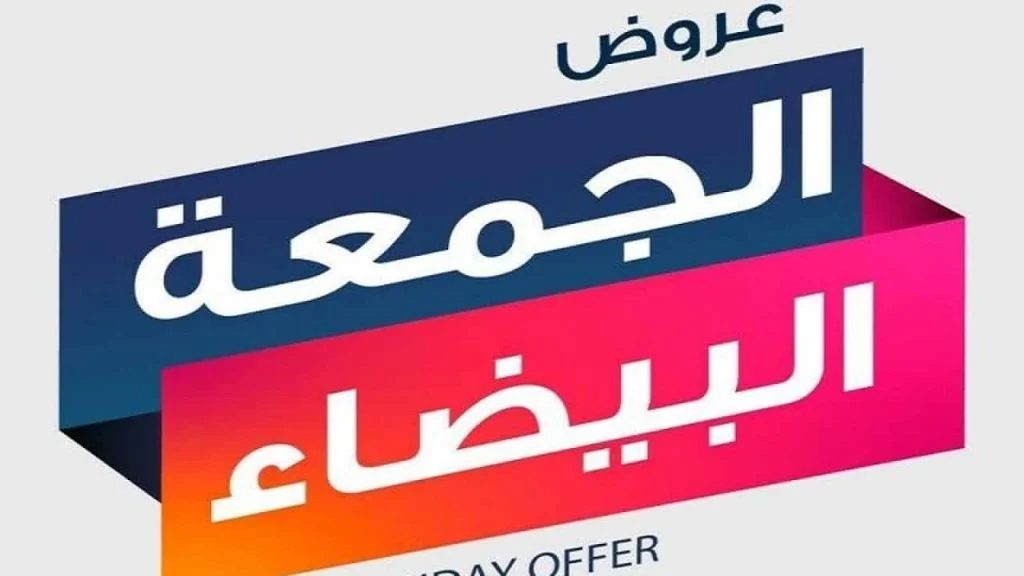 تخفيضات الجمعة البيضاء 