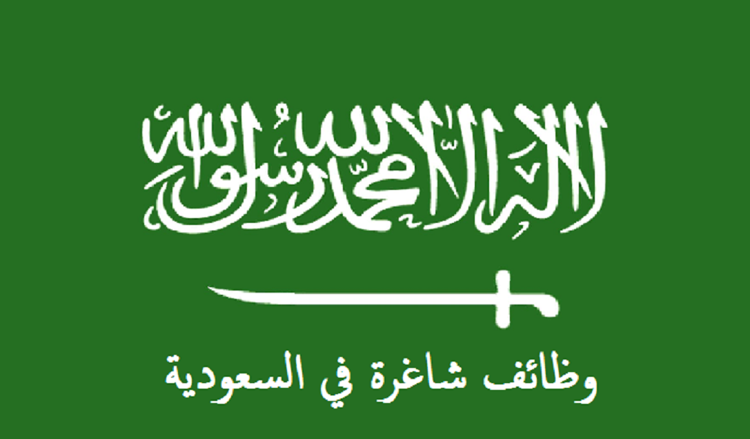 وظائف شاغرة في الرياض