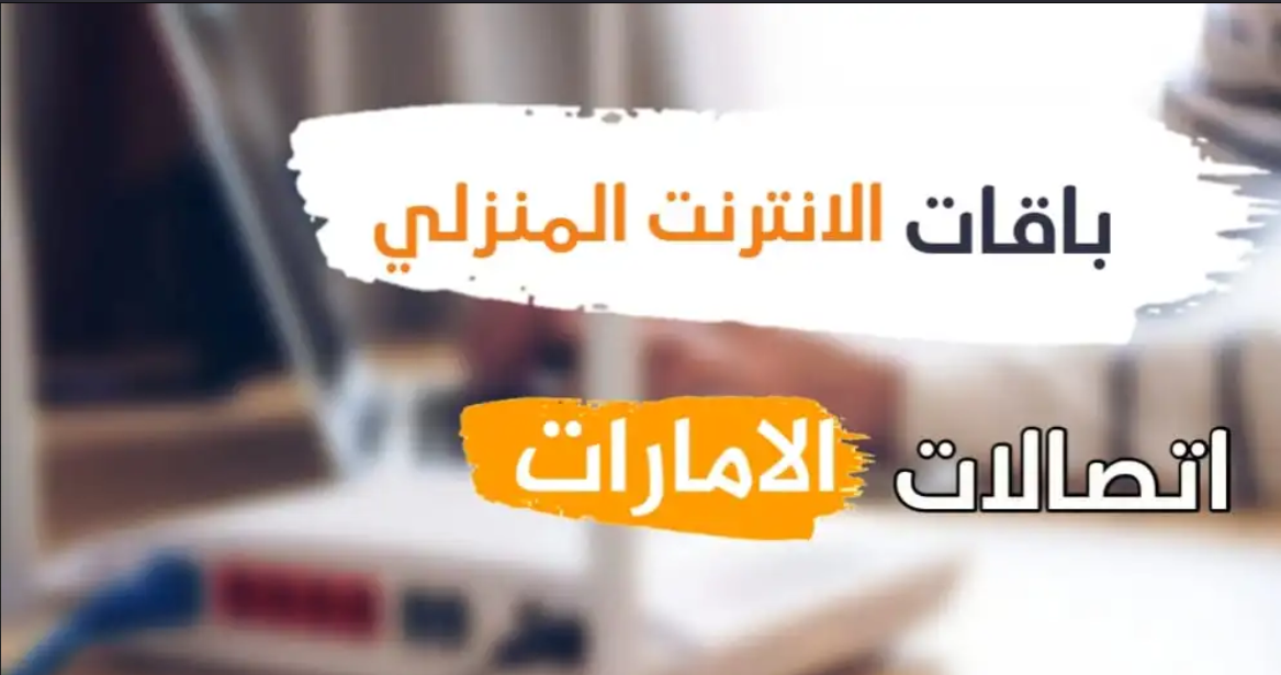 باقات الانترنت المنزلي من اتصالات الامارات