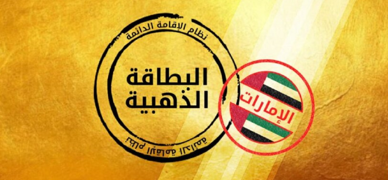 شروط الاقامة الذهبية في الامارات