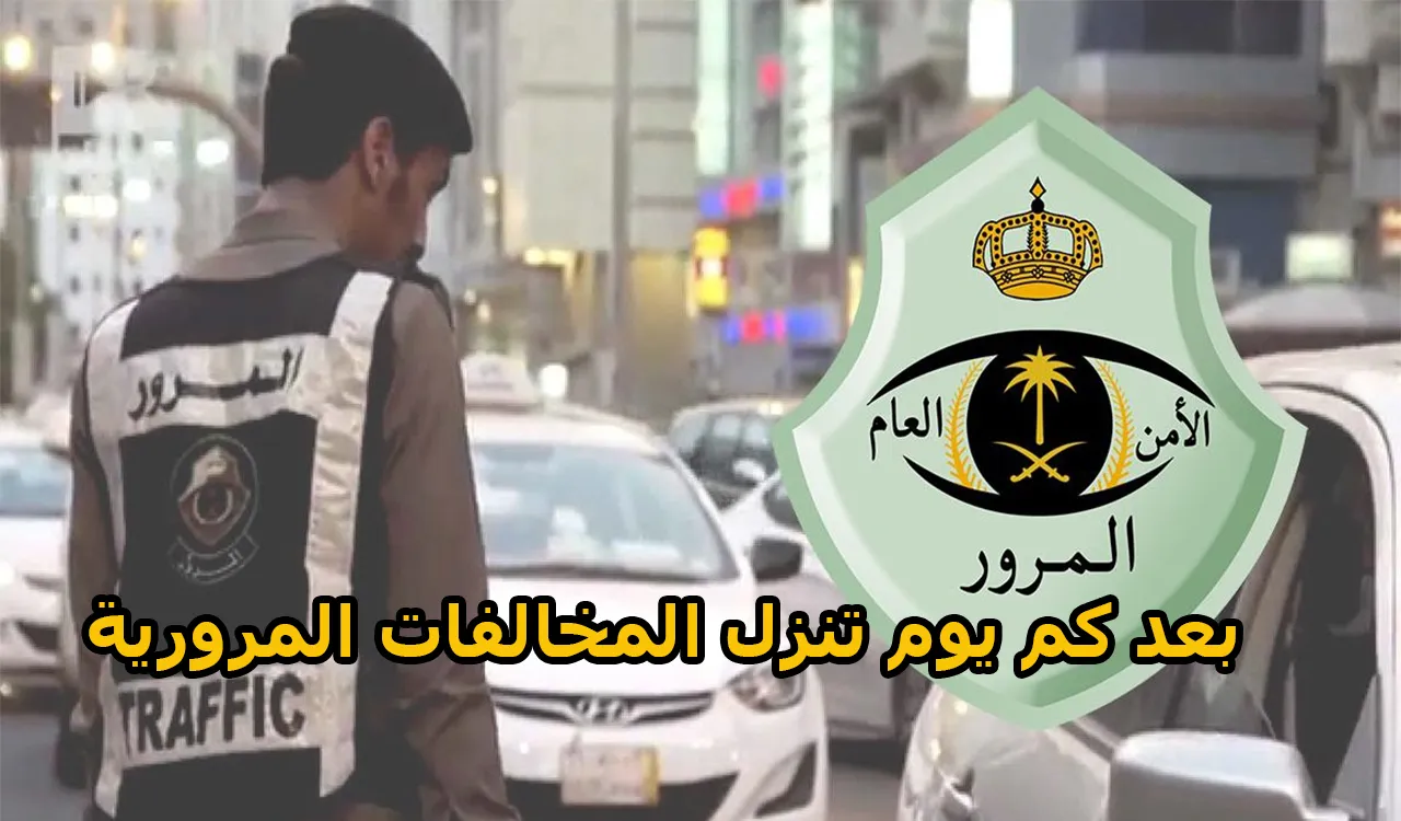 متى تنزل المخالفة بعد التصوير بالجوال