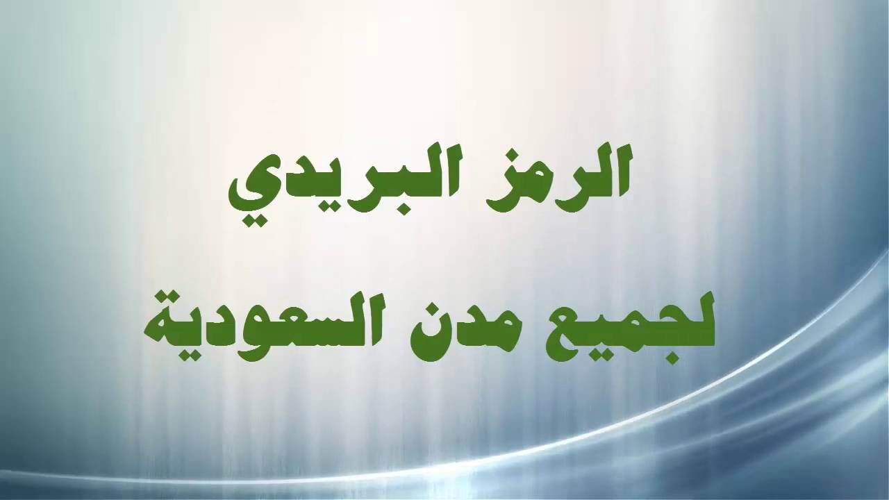 الرمز البريدي جدة