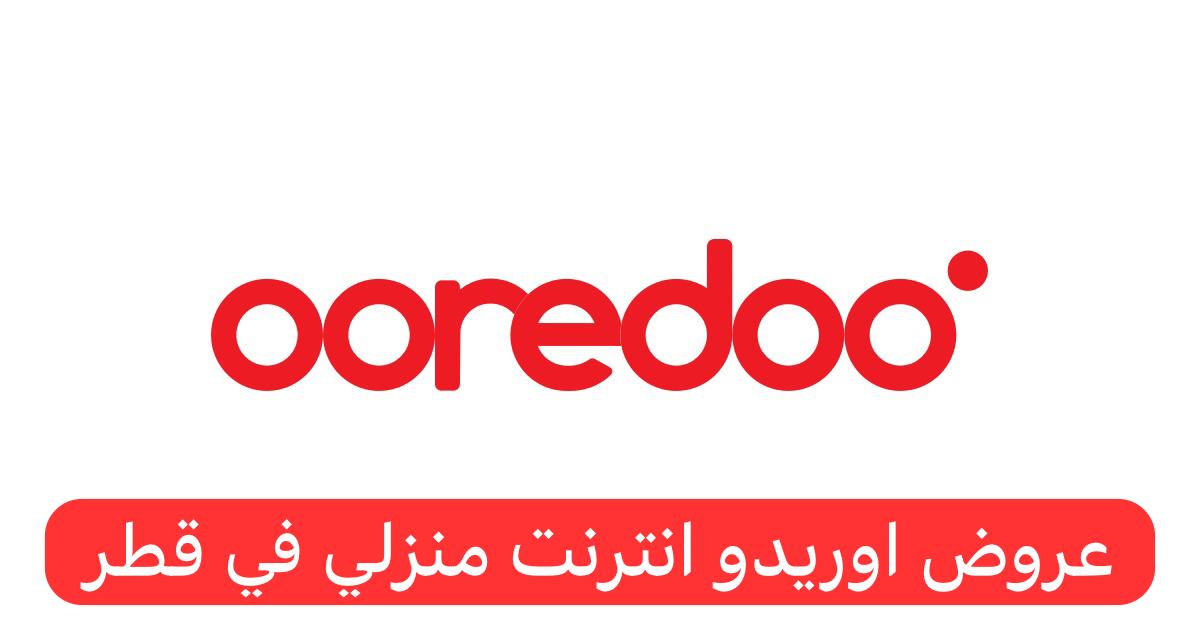 عروض اوريدو انترنت منزلي