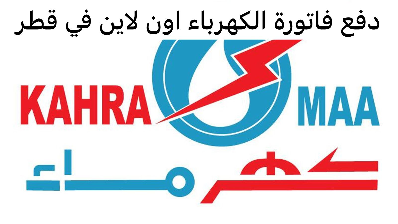 دفع فاتورة الكهرباء اون لاين