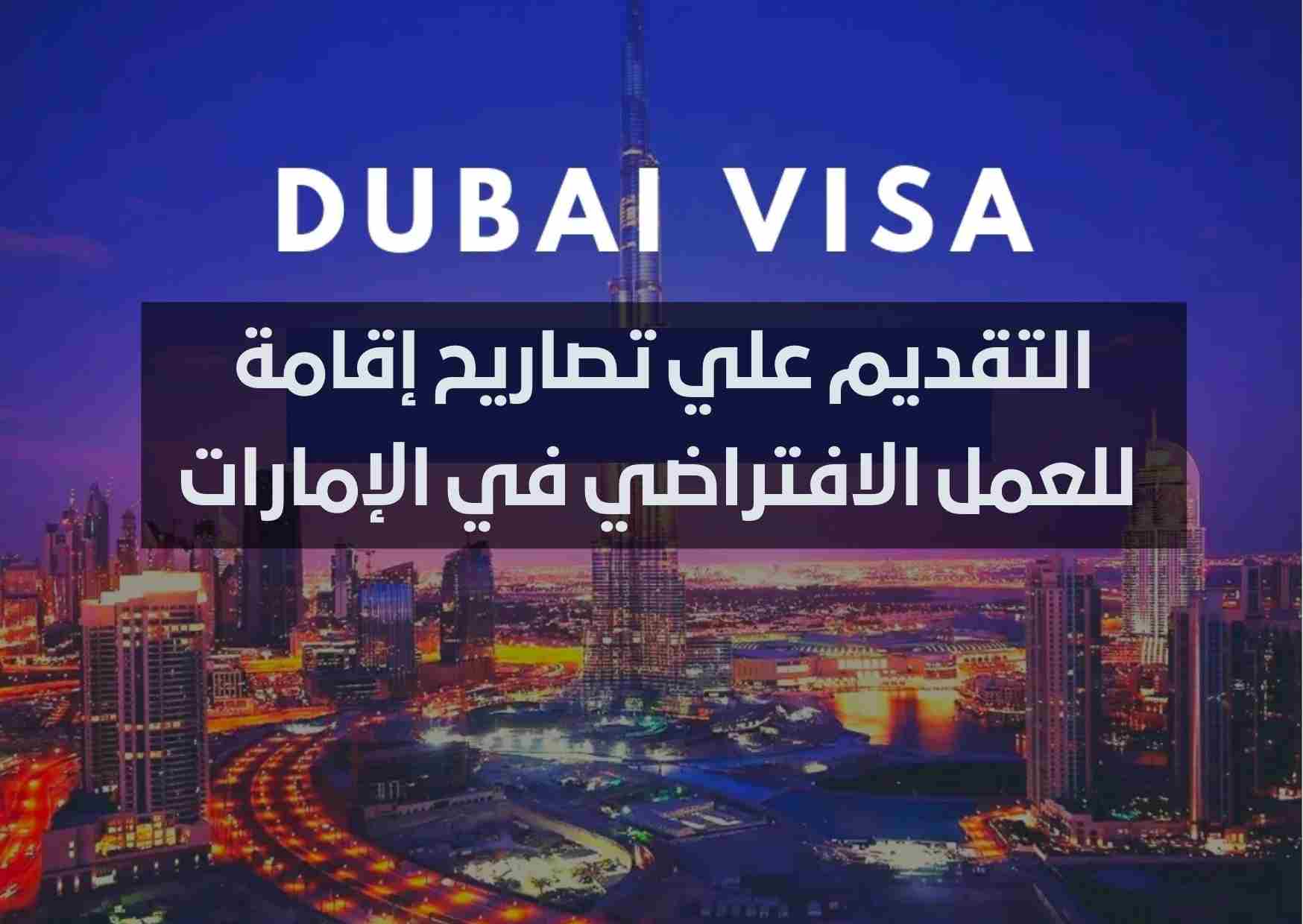 شروط الحصول على تأشيرة دبي