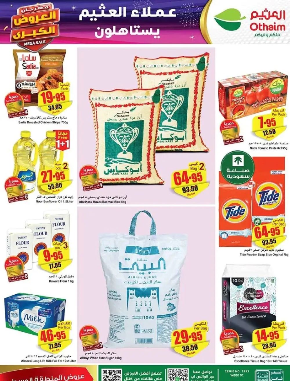  أسواق العثيم بالسعودية