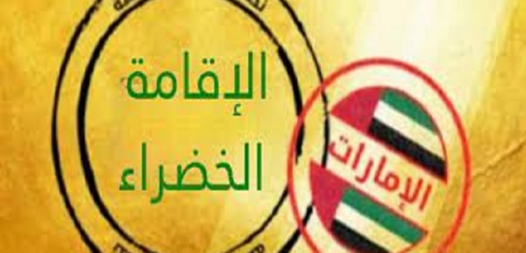 الاقامة الخضراء في الامارات 