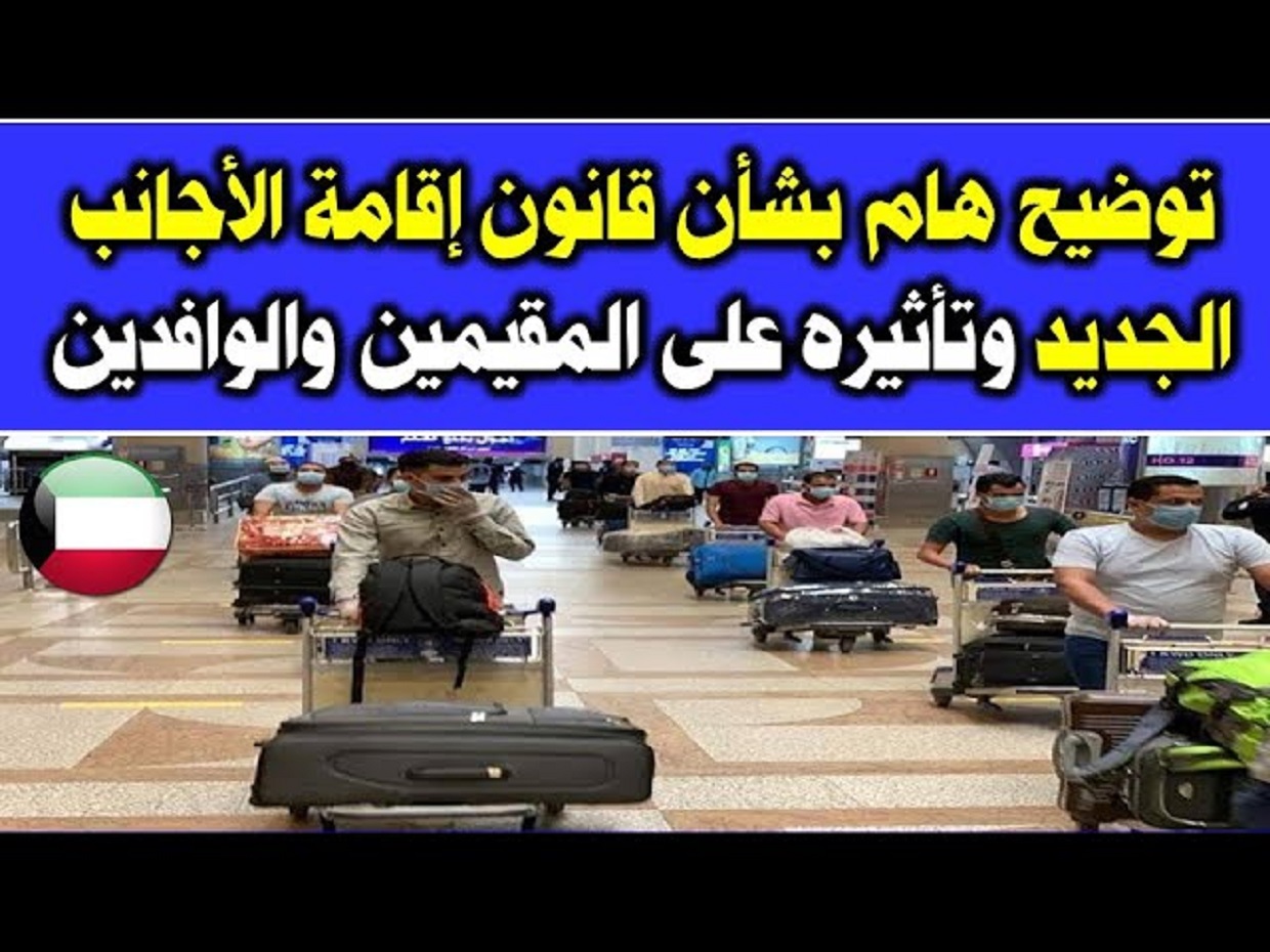 تفاصيل قانون إقامة الوافدين الجديد بالكويت