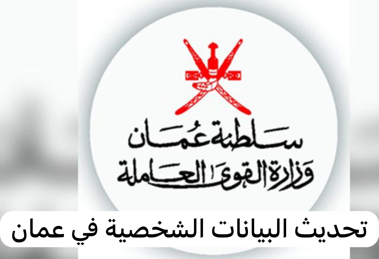 تحديث بيانات الأحوال المدنية
