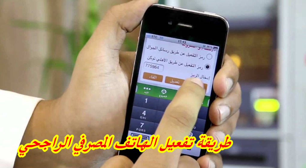 طريقة تفعيل الهاتف المصرفي الراجحي