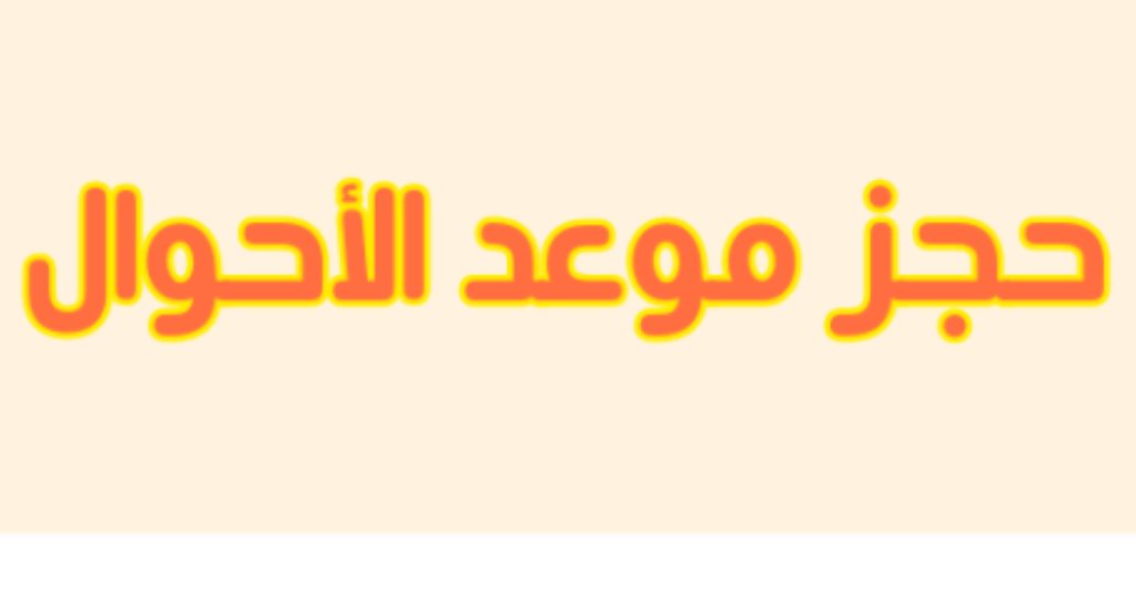 طريقة حجز موعد في الأحوال