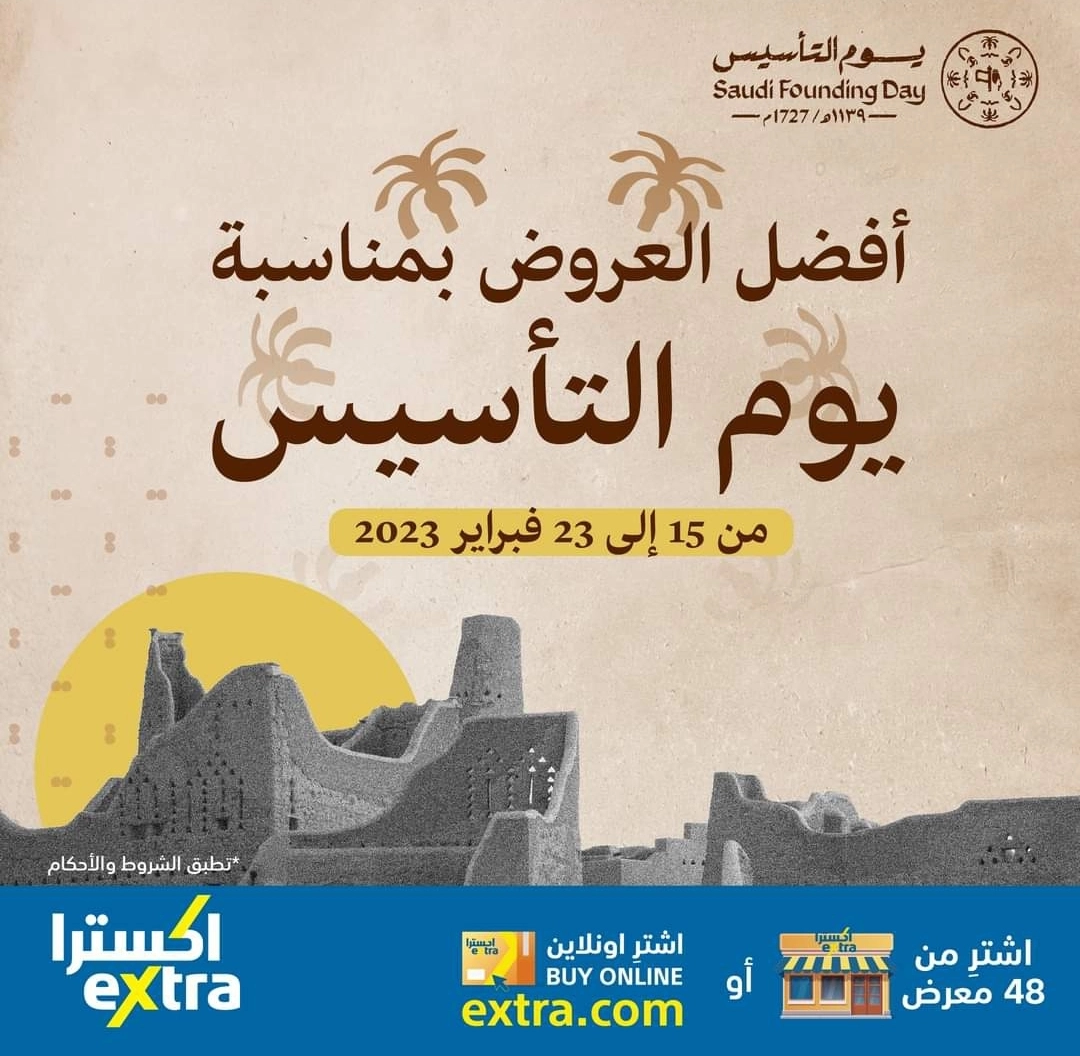 أفضل العروض من اكسترا بمناسبة يوم التأسيس 