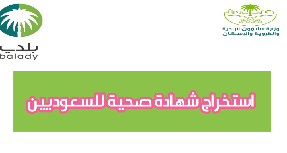 شروط وطريقة استخراج الشهادة الصحية في السعودية