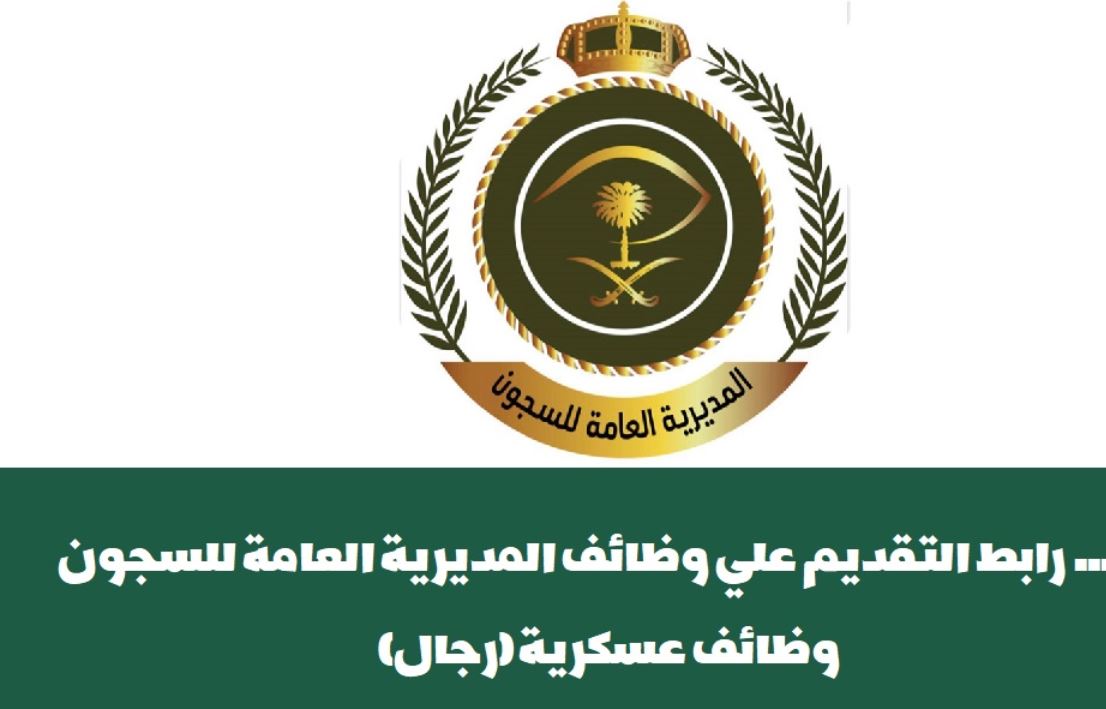 رابط وظائف السجون
