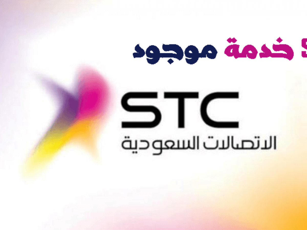  تفعيل خدمة موجود Stc