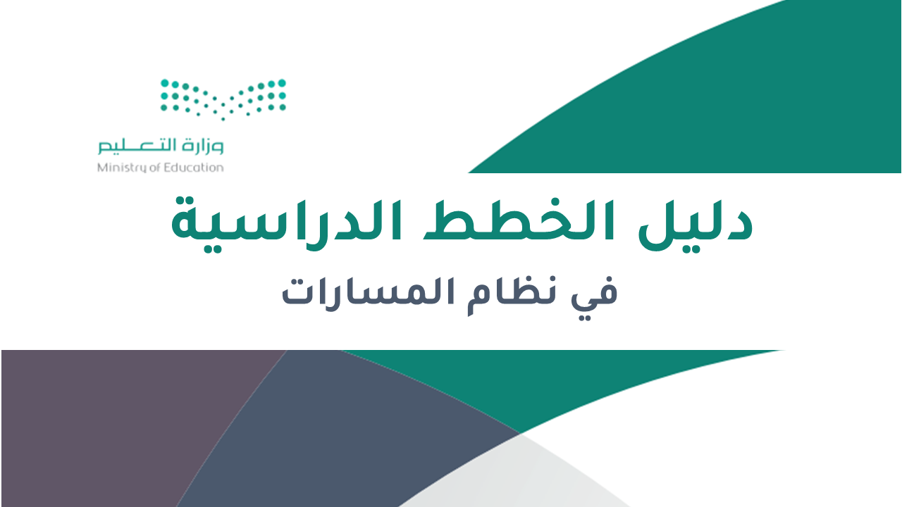 الخطة الدراسية لنظام المسارات 1444
