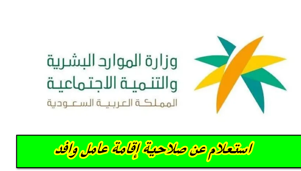 استعلام عن صلاحية إقامة عامل وافد
