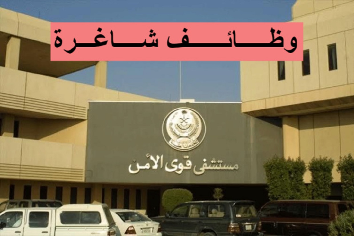 وظائف مستشفي قوى الأمن السعودية يوفر 128 وظيفة