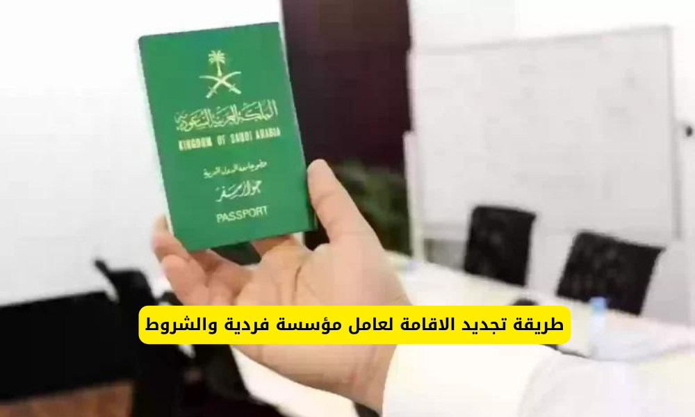 طريقة تجديد الاقامة